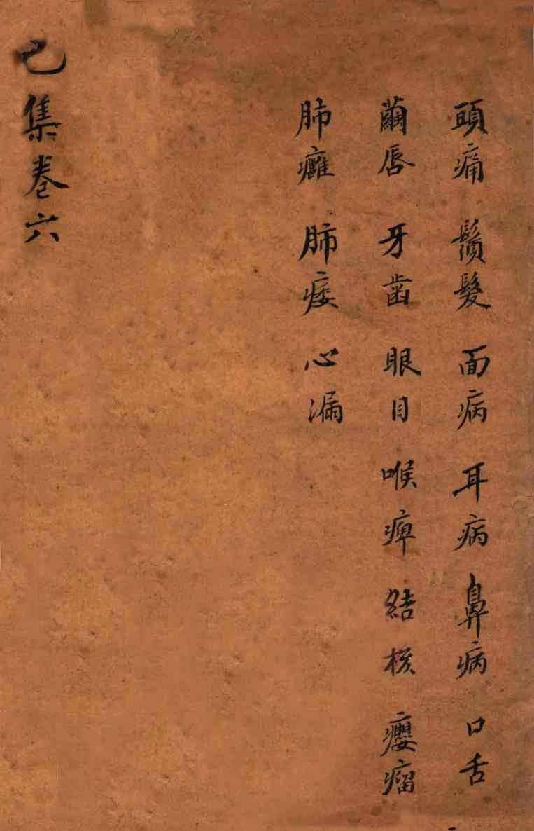 增补寿世保元  卷6